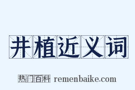 井植近义词是什么意思的图片